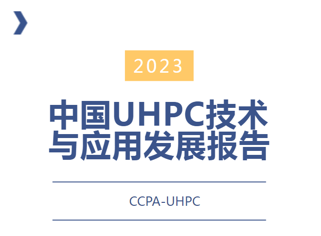 恭喜CCPA-UHPC分會(huì)第五個(gè)中國(guó)UHPC年度發(fā)展報(bào)告成功發(fā)布！